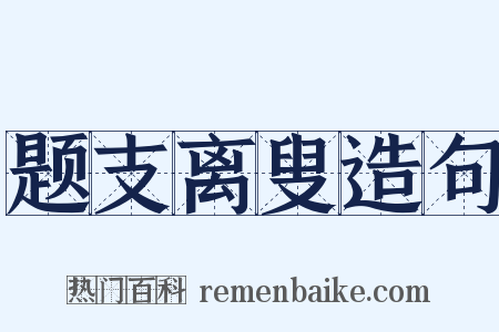 题支离叟造句是什么意思的图片